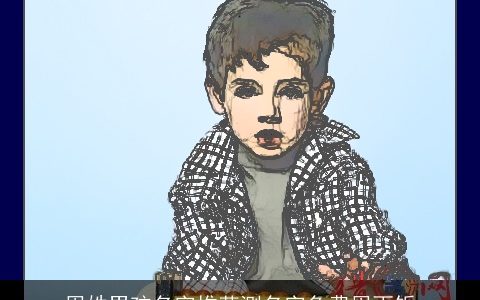 周姓男孩名字推荐测名字免费周雨铄