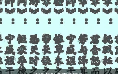 刘氏男孩登字辈取名