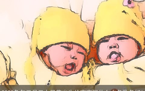 2023兔年三月三上巳节出生的宝宝取什么小名乳名好1