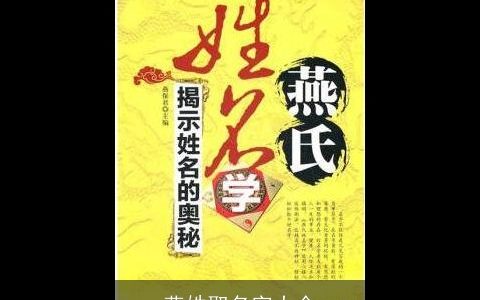 燕姓取名字大全