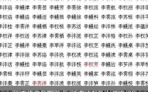 姓李的都是哪里人(姓李的起什么名字好)