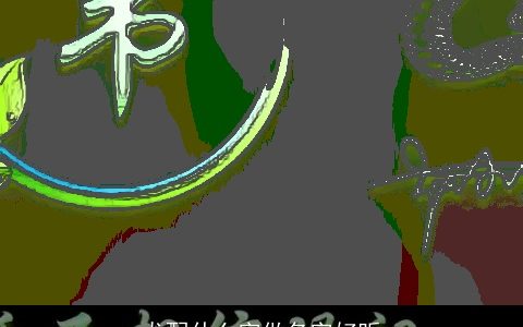 龙配什么字做名字好听