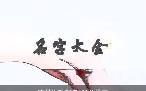 隋姓男孩起名100分推荐