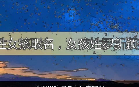 姓罗男孩取名方法有哪些