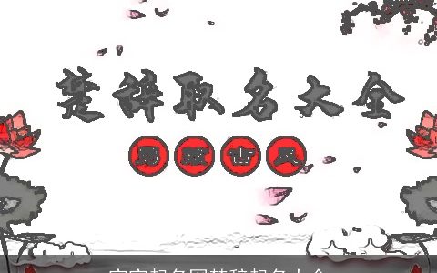 宝宝起名网楚辞起名大全