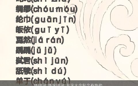 热组词 热字组词 名字大全包含有热的词语成语 诗意高雅的成语名字大全推荐