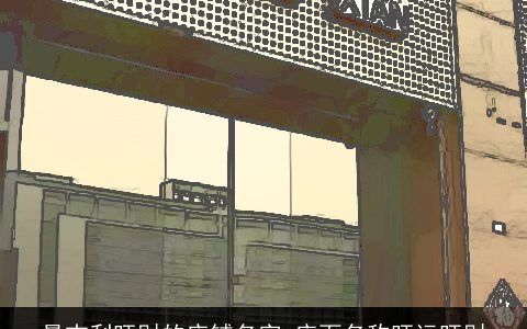 最吉利旺财的店铺名字 店面名称旺运旺财