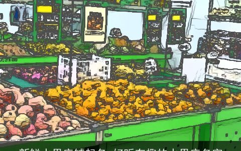 新鲜水果店铺起名 好听有趣的水果店名字