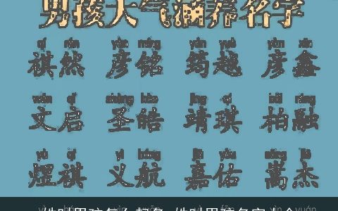 姓时男孩怎么起名 姓时男孩名字大全