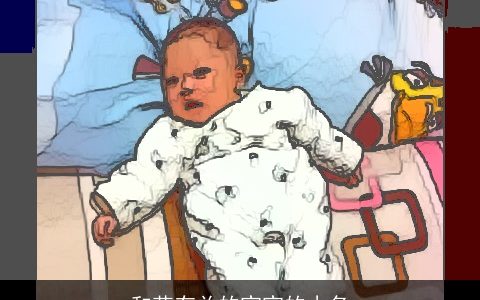 和花有关的宝宝的小名