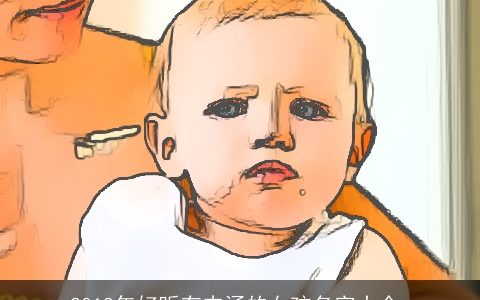 2018年好听有内涵的女孩名字大全_