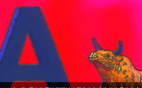 2023年1月9日出生男孩五行缺木取名牛年出生的人是什么命