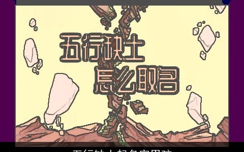 五行缺土起名字男孩