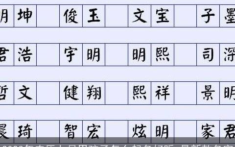 2023年农历七月男孩子怎么起名好听 最新款名字