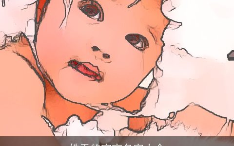 姓于的宝宝名字大全