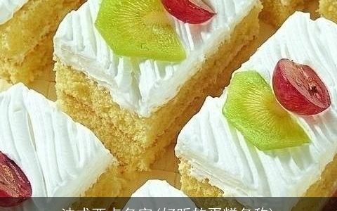 法式西点名字(好听的蛋糕名称)