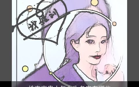 姓宋高贵大气女生名字有哪些