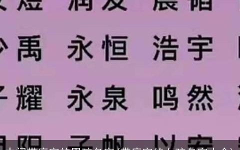 中间带庭字的男孩名字(带庭字的女孩名字大全)