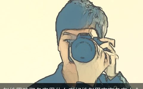 赵姓男孩取名字用什么字好姓赵男宝宝名字大全