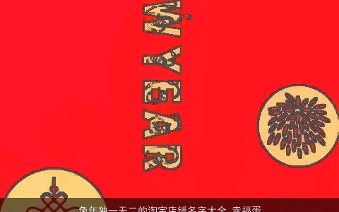 兔年独一无二的淘宝店铺名字大全 幸福蛋糕店名 新颖独一无二的虎店铺店名名推荐