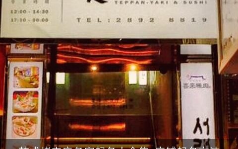 韩式烤肉店名字起名大全集 店铺起名方法