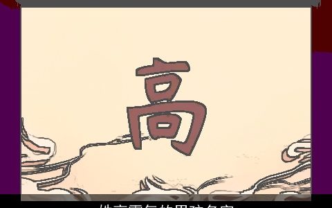 姓高霸气的男孩名字