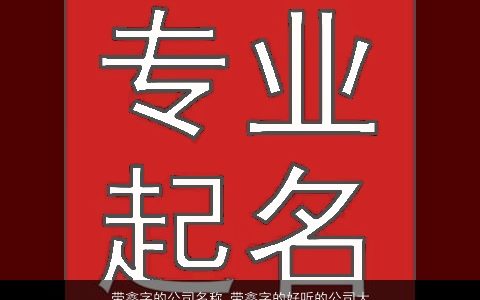 带鑫字的公司名称 带鑫字的好听的公司大全名 霸气好听的带鑫字公司公司名字最新