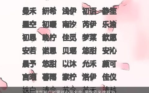 洋气顺口的男孩小名大全 男生乳名推荐2024 洋气顺口的男孩小名男生乳名名字最新