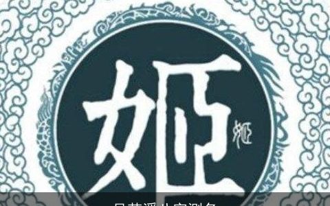 吴若溪八字测名