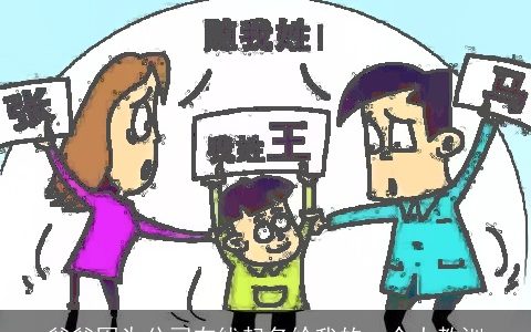 爸爸因为公司在线起名给我的一个大教训