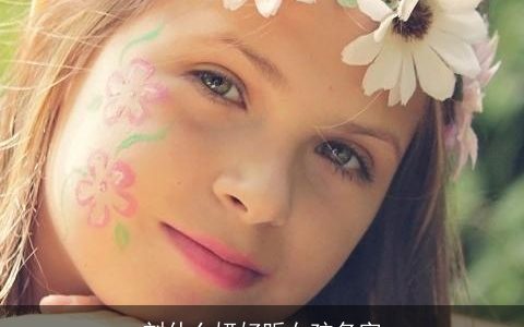 刘什么妍好听女孩名字