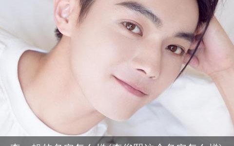 李一帆的名字怎么样(李俊熙这个名字怎么样)