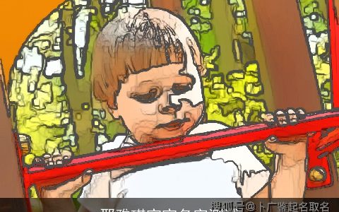 邢雅琪宝宝名字测试