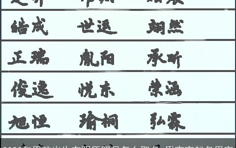 2023年男孩出生在阴历四月怎么取名 男宝宝起名用字