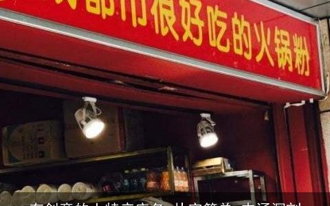 有创意的土特产店名 朴实简单 内涵深刻
