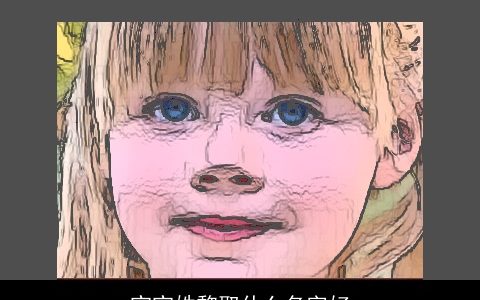 宝宝姓黎取什么名字好