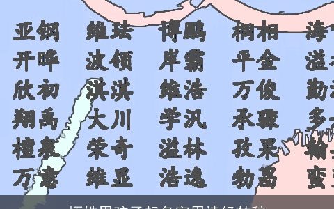 拓姓男孩子起名字用诗经楚辞