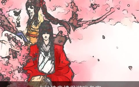 古风诗意情侣游戏名字