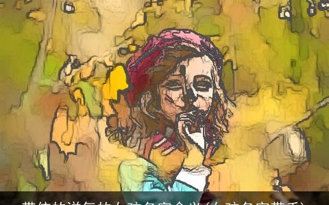 带依的洋气的女孩名字含义(女孩名字带禾)