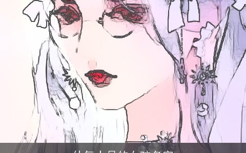 仙气十足的女孩名字