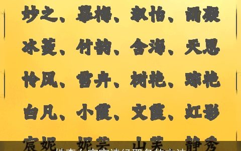 姓李女宝宝诗经取名的方法