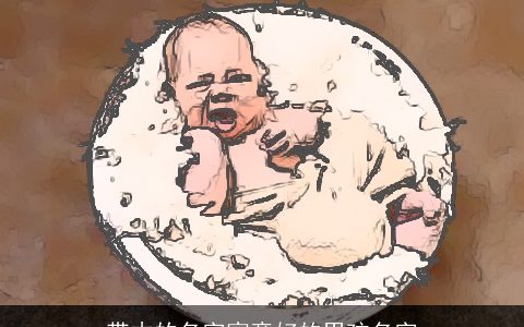 带木的名字寓意好的男孩名字