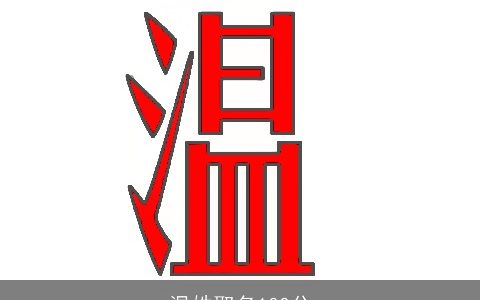 温姓取名100分