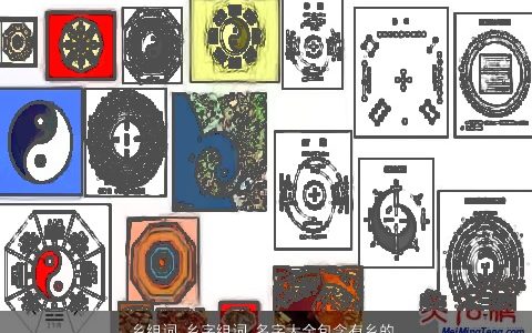 乡组词 乡字组词 名字大全包含有乡的词语成语 好听吉祥的成语名字大全最新