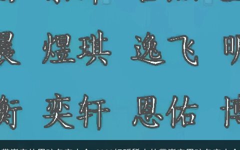 带嵩字的男孩名字大全 2024好听稀少的带嵩字男孩名字大全