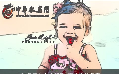 女孩名字什么雪好听(有关雪的名字)