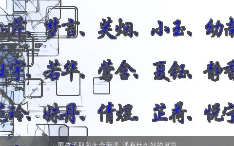 男孩子取名大全带漾 漾有什么好的寓意 2023稀少寓意的带漾字男孩名字大全