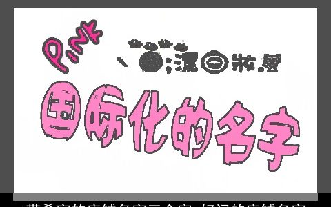 带希字的店铺名字三个字 好记的店铺名字