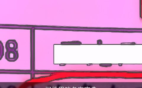 刁姓男孩名字宝典