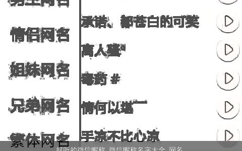 好听的微信昵称 微信昵称名字大全_网名大全 有涵养好听的微信昵称网名名字精挑